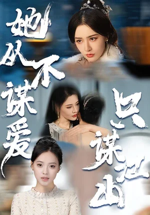 她從不謀愛，只謀江山（80集）張子唯＆張燁楊 - 短劇資源下載