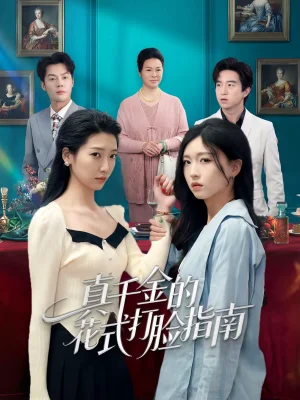 真千金的花式打臉指南（52集）劉玉姣＆卞雪寒