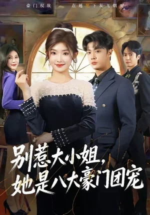 別惹大小姐，她是八大豪門團寵（61集）牛靜捷＆韓子帆