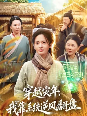 穿越災(zāi)年，我靠系統(tǒng)逆風(fēng)翻盤(pán)（81集）梁華＆何永林