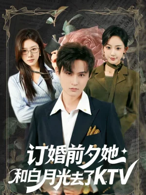 訂婚前夕她和白月光去了 KTV（80集）黃賀＆卿苗