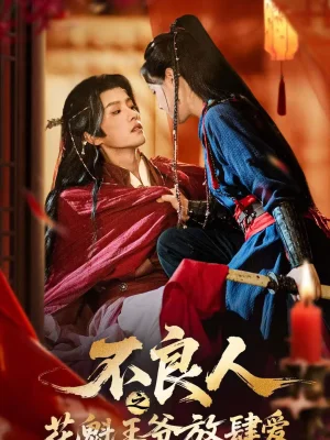 不良人之花魁王爺放肆愛(ài)（81集）陳云廷＆馬曉偉