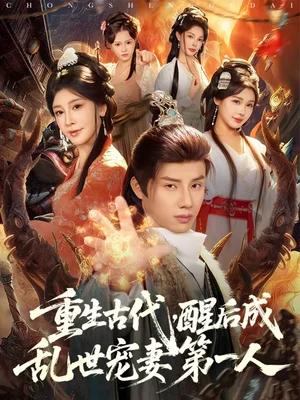 重生古代，醒后成亂世寵妻第一人（97集）韓金明＆侍宣如