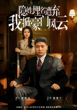 隱姓埋名遭棄，我掀豪門風云&藏富老爸的逆襲（60集）楊天&呂潔