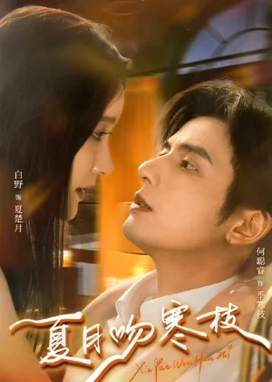 夏月吻寒枝（50集）何聰睿&白野