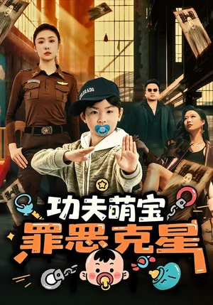 功夫萌寶，罪惡克星（77集）李夢(mèng)澤&韓子御