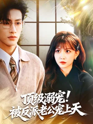 頂級(jí)溺寵！被反派老公寵上天（90集）何雨洋＆賀靈榣