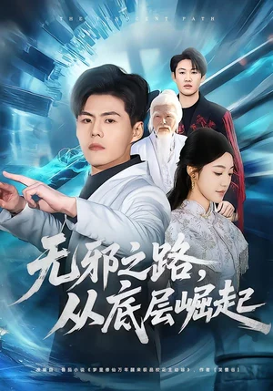 無邪之路，從底層崛起（80集）郭建清＆沐序霖 - 短劇資源下載