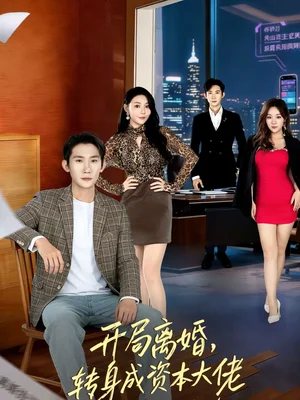 開局離婚，轉(zhuǎn)身成資本大佬（80集）韓一思＆杜依依