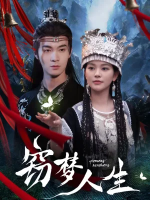 竊夢(mèng)人生（51集）韓悅＆鄭子健 - 短劇資源下載