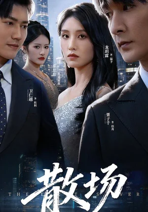 散場(chǎng)(60集)栗子千&龍玥霖 散場(chǎng)(60集)栗子千&龍玥霖 - 短劇資源下載