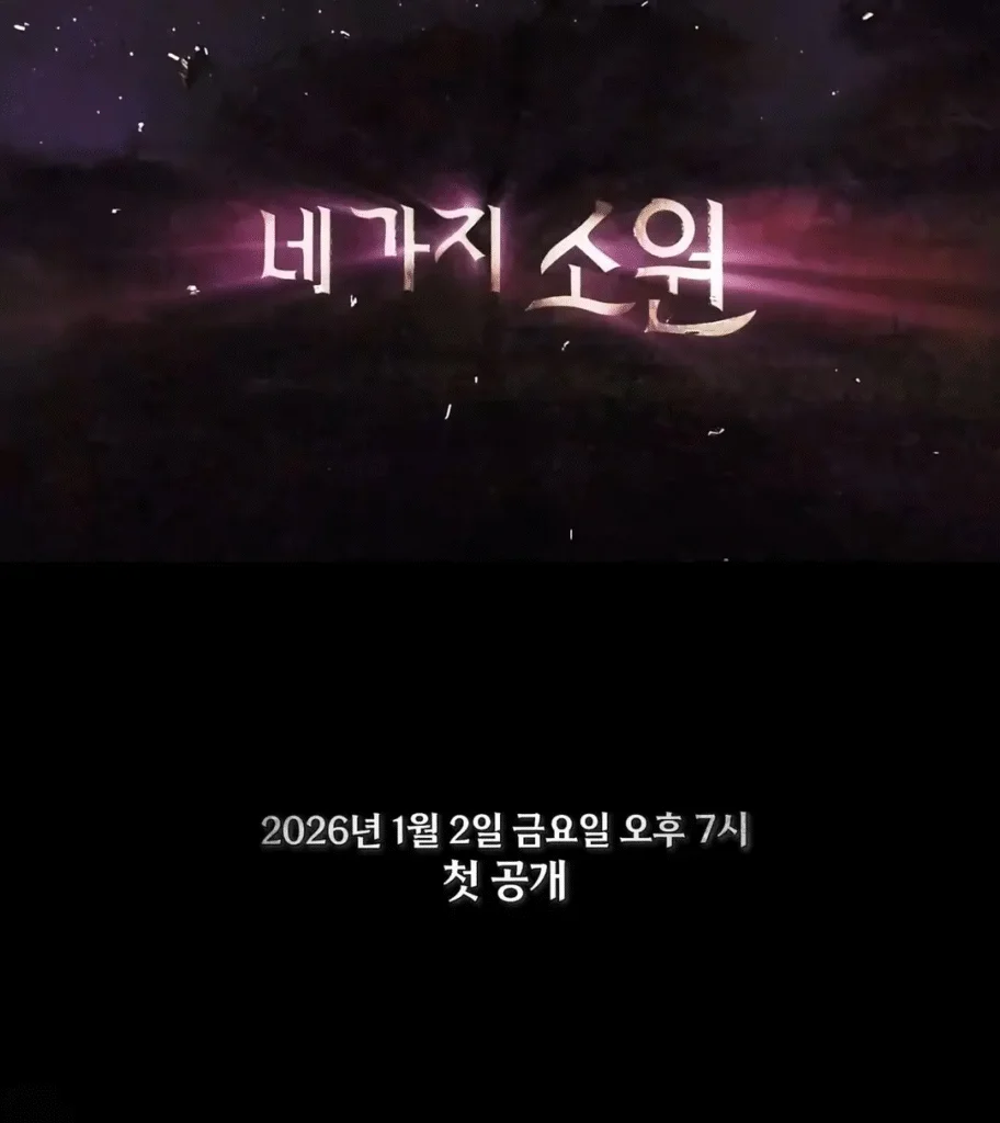 [韓國綜藝節(jié)目]《四個愿望》(2026) [8集全] 豆瓣9.5  真人秀 / 益智 / 博弈 / 治愈 [夸克網盤] - 綜藝夸克網盤下載