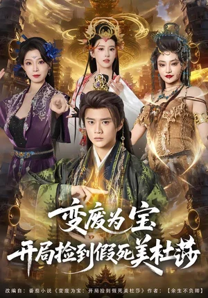 變廢為寶開(kāi)局撿到假死美杜莎（84集）李旭東＆塔瓦娜