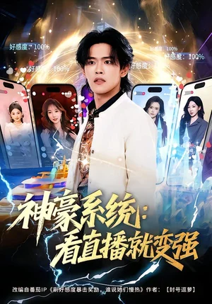 神豪系統(tǒng):看直播就變強(qiáng)(80集)楊嶼驍&平璐 神豪系統(tǒng):看直播就變強(qiáng)(80集)楊嶼驍&平璐 - 短劇資源下載