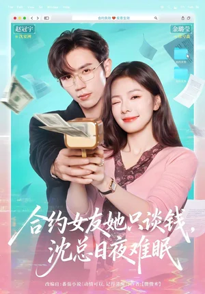 合約女友她只談錢，沈總?cè)找闺y眠（74集）趙冠宇＆金璐瑩