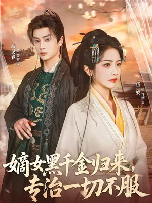 嫡女黑千金歸來，專治一切不服（60集）高旻睿＆伍姣