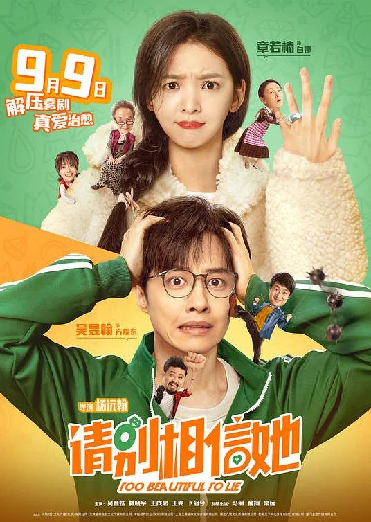 中國(guó)大陸電影《請(qǐng)別相信她》（2023）國(guó)語(yǔ)中字 喜劇/愛情【章若楠 吳昱翰 吳彥姝】[夸克網(wǎng)盤] - 電影夸克網(wǎng)盤下載