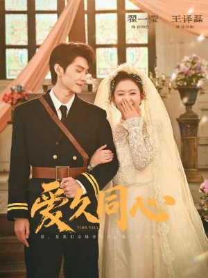 愛久同心（62集）王譯磊＆翟一瑩