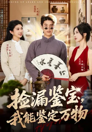 撿漏鑒寶，我能鑒定萬物（70集）崔旭陽&史汗芊