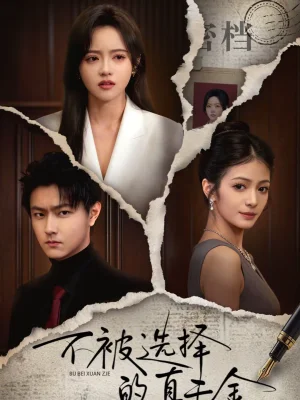 不被選擇的真千金（60集）李興＆向北 - 短劇資源下載