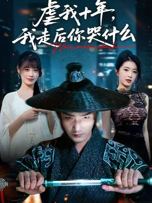 虐我十年，我走后你哭什么（50集）李文翰＆邱圓