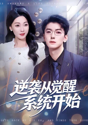 逆襲從覺醒系統(tǒng)開始（82集）張艦＆韓宇姣