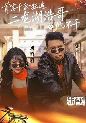 首富千金狂追二龍湖浩哥之他不干（62集）劉萌萌&張浩