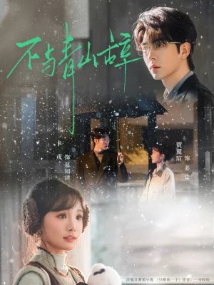 不與青山辭（78集）卡戎＆賈翼瑄