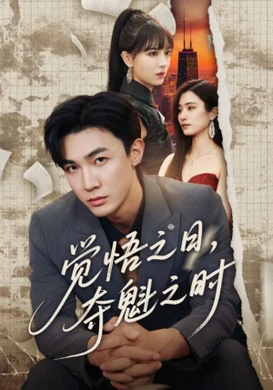 覺(jué)悟之日，奪魁之時(shí)（90集）沈國(guó)洋&宋思雨