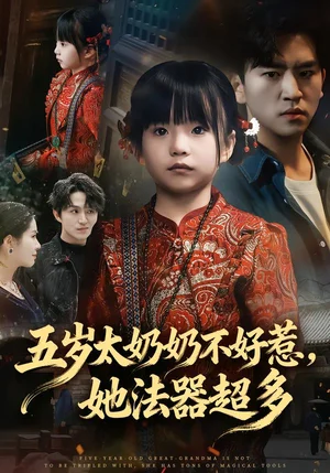 五歲太奶奶不好惹,她法器超多(40集)劉子豪&卓茗恩(小七月)