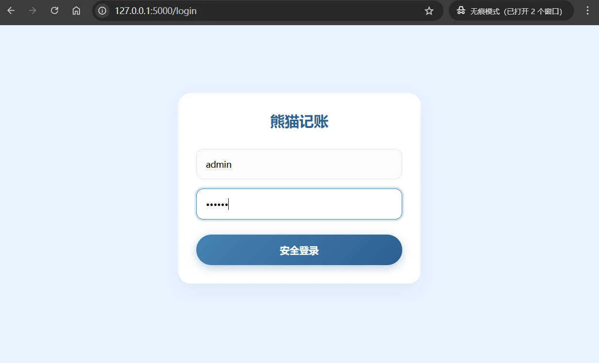 Web個人復(fù)式記賬工具熊貓記賬V1.0