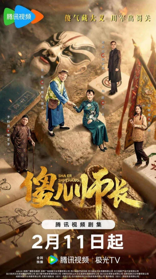 中國大陸電視劇《傻兒師長》[2026][喜劇 戰(zhàn)爭][夸克網(wǎng)盤]