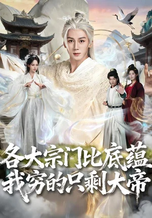 各大宗門比底蘊(yùn)我窮的只剩大帝（75集）胡栩耀＆劉藝然 - 短劇資源下載