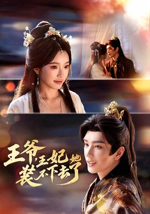 王爺，王妃她裝不下去了（66集）金玄雨＆金雅娜