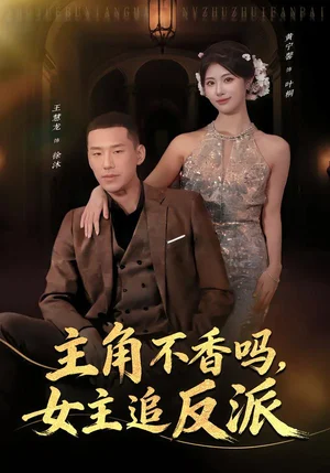 主角不香嗎，女主追反派（80集）王慧龍＆黃寧馨 - 短劇資源下載