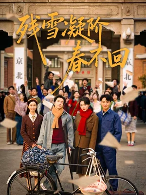 殘雪凝階春不回（70集）鄧嘉倫＆馬冰儀＆張瀟予