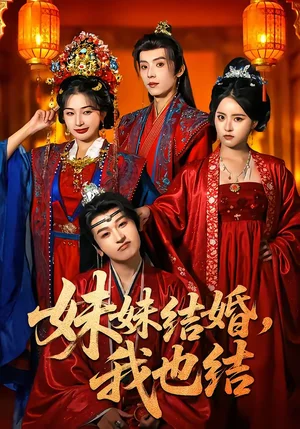 妹妹結(jié)婚，我也結(jié)（74集）宋益凡＆姜瑤＆周益洋＆左馨