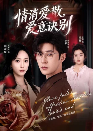 消愛散，愛意訣別（60集）張笑顏＆李河源 - 短劇資源下載