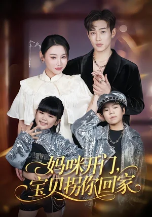 媽咪開門，寶貝拐你回家（61集）易辰銘&吳安琪 - 短劇資源下載
