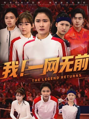 我！一網(wǎng)無(wú)前（63集）朱智軍＆唐齊遙