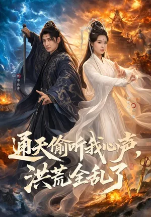 通天偷聽(tīng)我心聲，洪荒全亂了（71集）徐鶴庭&杜江山