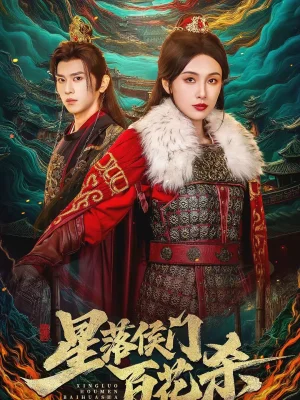 星落侯門百花殺(80集)段龔洲&白旭含 星落侯門百花殺(80集)段龔洲&白旭含 - 短劇資源下載