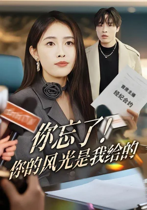 你忘了！你的風光是我給的（51集）劉星辰&大志 - 短劇資源下載