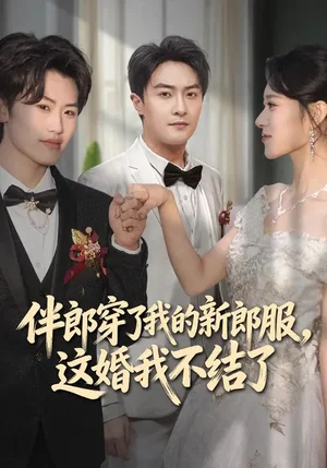 伴郎穿了我的新郎服，這婚我不結(jié)了（74集）楊文昊&劉爽
