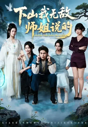 下山我無敵師姐說的（80集）李灼一＆羅麥一