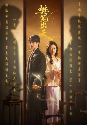 樊籠出天（70集）布佚涵&許淩云 - 短劇資源下載
