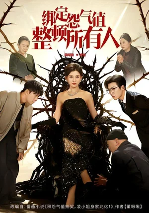 綁定怨氣值整頓所有人（60集）滕昊天&楊晰茹 - 短劇資源下載