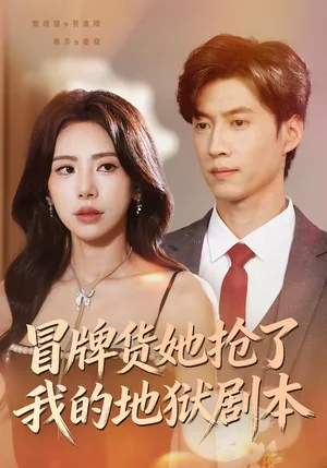 冒牌貨她搶了我的地獄劇本（61集）秦萍＆甄增健