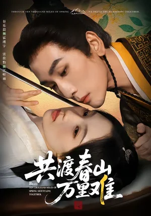 共渡春山萬(wàn)里難（49集）谷樂晨＆雷佳怡