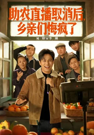 助農(nóng)直播取消后，鄉(xiāng)親們悔瘋了（60集）晁軒&汪天予